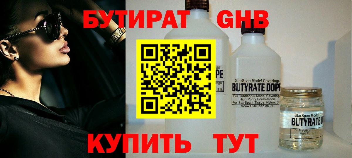 БУТИРАТ 1.4BDO Малоярославец